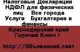 Налоговые Декларации 3-НДФЛ для физических лиц  - Все города Услуги » Бухгалтерия и финансы   . Краснодарский край,Горячий Ключ г.